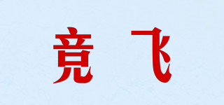 競(jìng)飛品牌logo