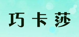 巧卡莎品牌logo