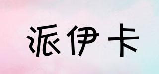派伊卡品牌logo