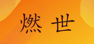 燃世品牌logo