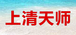 上清天師品牌logo