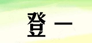 登一品牌logo