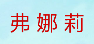 弗娜莉品牌logo