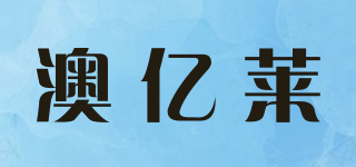 澳億萊品牌logo