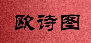 歐詩圖品牌logo