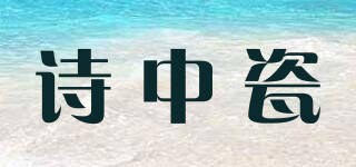 SHIZCI/詩中瓷品牌logo