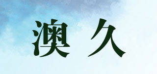 澳久品牌logo