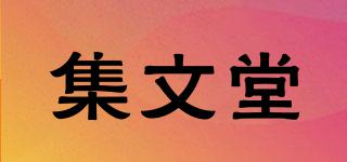 集文堂品牌logo