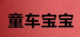 童車寶寶品牌logo