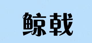 鯨戟品牌logo