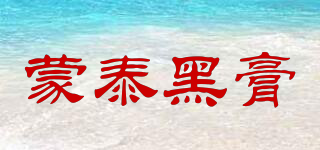 蒙泰黑膏品牌logo