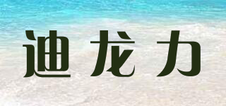 迪龍力品牌logo