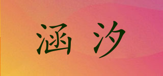 涵汐品牌logo