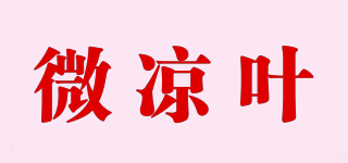 微涼葉品牌logo