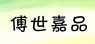 傅世嘉品品牌logo