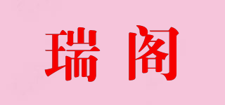 瑞閣品牌logo
