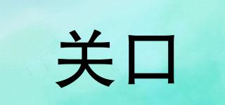 關口品牌logo