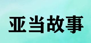 ADAMTALE/亞當故事品牌logo