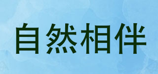 自然相伴品牌logo
