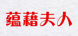 蘊藉夫人品牌logo