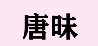唐昧品牌logo