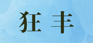 狂豐品牌logo