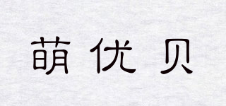 萌優(yōu)貝品牌logo