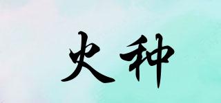 火種品牌logo