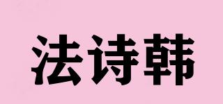 法詩(shī)韓品牌logo
