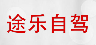 途樂自駕品牌logo