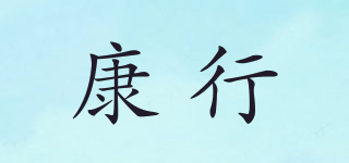 康行品牌logo