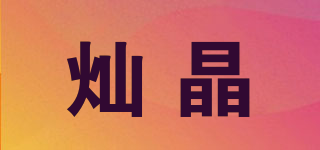 燦晶品牌logo