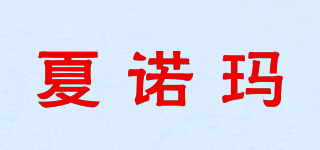 夏諾瑪品牌logo