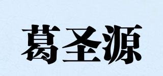 葛圣源品牌logo