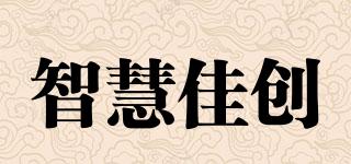 智慧佳創(chuàng)品牌logo