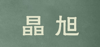 晶旭品牌logo