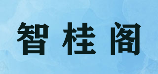 智桂閣品牌logo