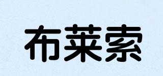 布萊索品牌logo