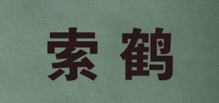 索鶴品牌logo