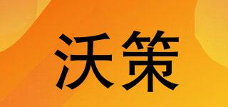 沃策品牌logo