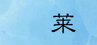 洺萊品牌logo