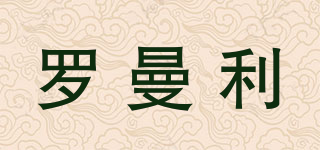 羅曼利品牌logo
