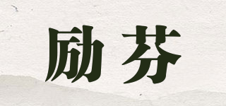 勵(lì)芬品牌logo
