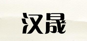 漢晟品牌logo