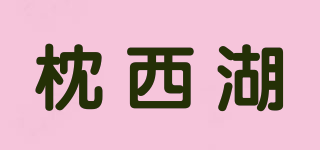 枕西湖品牌logo