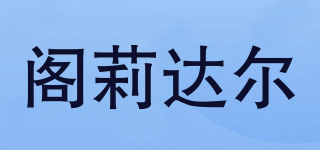 閣莉達(dá)爾品牌logo