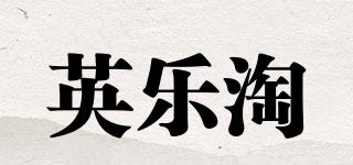英樂淘品牌logo