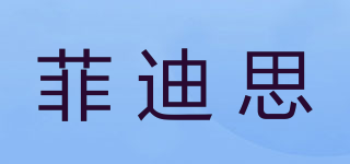 菲迪思品牌logo