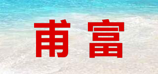 甫富品牌logo