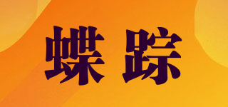 蝶蹤品牌logo